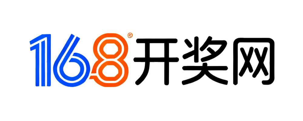 168开奖网